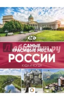 Самые красивые места России