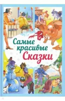 Самые красивые сказки