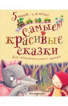 Самые красивые сказки