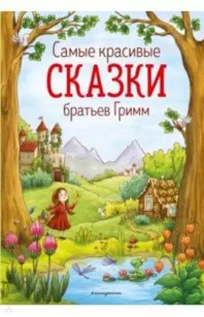Самые красивые сказки братьев Гримм