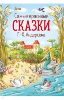 Самые красивые сказки Г.-Х.Андерсена