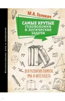 Самые крутые головоломки и логические задачи для развития памяти, ума и интеллекта