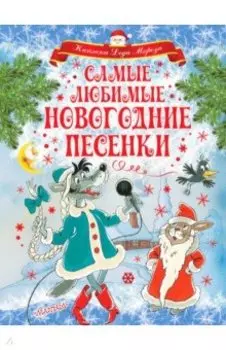 Самые любимые новогодние песенки