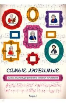 Самые любимые пьесы и ансамбли для фортепиано в простом переложении. Выпуск I