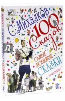 Самые любимые сказки