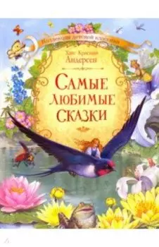 Самые любимые сказки