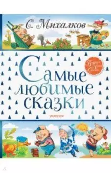 Самые любимые сказки