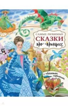Самые любимые сказки про принцесс