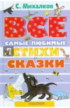Самые любимые стихи и сказки