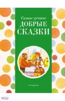 Самые лучшие добрые сказки