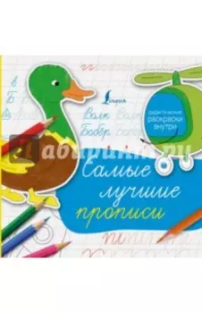 Самые лучшие прописи