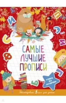Самые лучшие прописи
