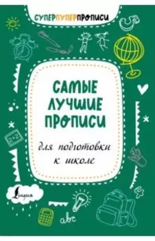 Самые лучшие прописи для подготовки к школе