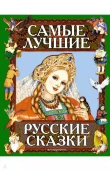 Самые лучшие русские сказки