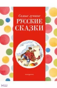 Самые лучшие русские сказки