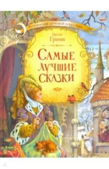 Самые лучшие сказки