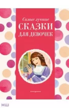 Самые лучшие сказки для девочек