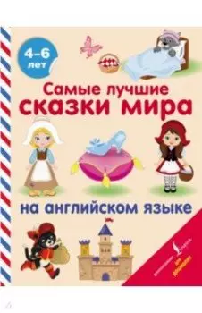 Самые лучшие сказки мира на английском языке