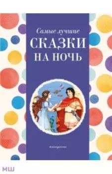 Самые лучшие сказки на ночь