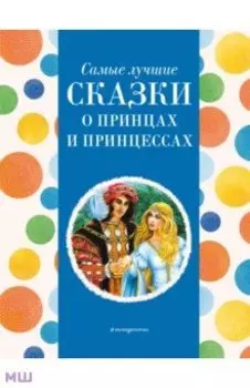 Самые лучшие сказки о принцах и принцессах