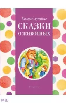 Самые лучшие сказки о животных