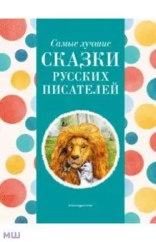 Самые лучшие сказки русских писателей