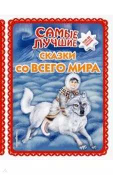 Самые лучшие сказки со всего мира