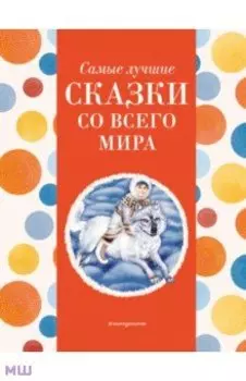 Самые лучшие сказки со всего мира