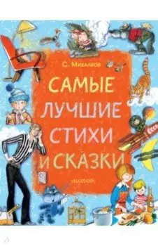 Самые лучшие стихи и сказки