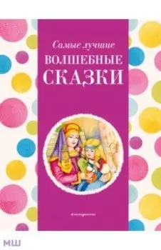 Самые лучшие волшебные сказки