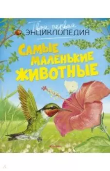Самые маленькие животные