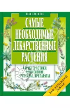 Самые необходимые лекарственные растения