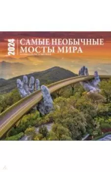 Самые необычные мосты мира. Календарь настенный на 16 месяцев на 2024 год