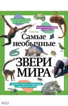 Самые необычные звери мира