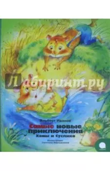 Самые новые приключения Хомы и Суслика