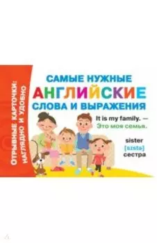 Самые нужные английские слова и выражения