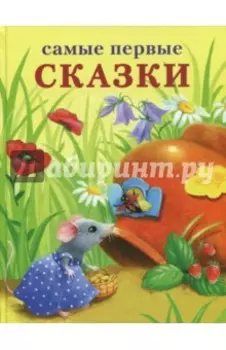 Самые первые сказки