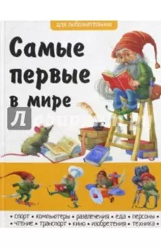 Самые первые в мире