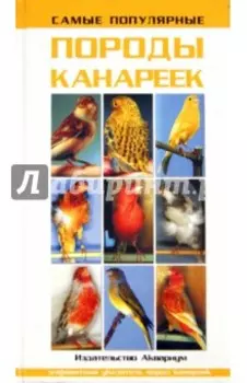 Самые популярные породы канареек