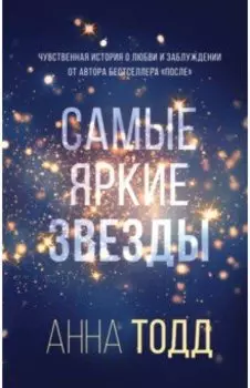 Самые яркие звезды