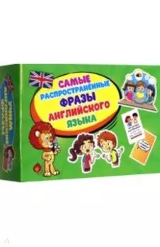 Самые распространенные фразы английского языка