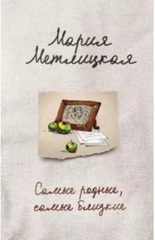 Самые родные, самые близкие