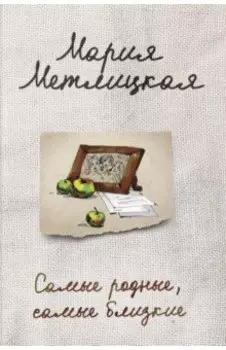 Самые родные, самые близкие