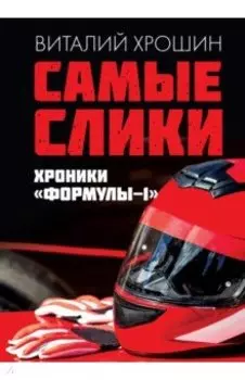 Самые слики. Хроники "Формулы-1"