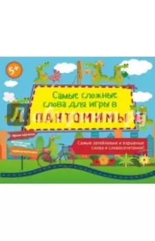 Самые сложные слова для игры в пантомимы