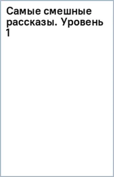 Самые смешные рассказы. Уровень 1