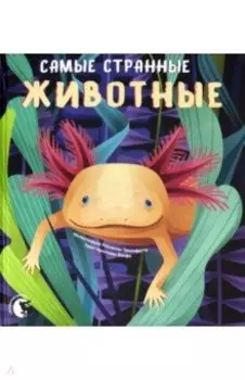 Самые странные животные