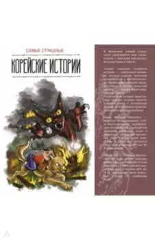 Самые страшные корейские истории