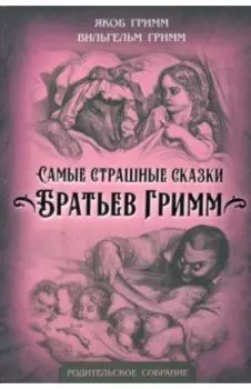 Самые страшные сказки Братьев Гримм