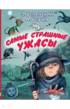 Самые страшные ужасы